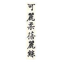可麗柔蓓麗絲