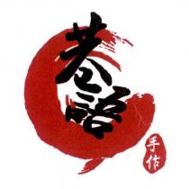 巷語手作