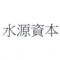 水源資本