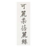 可麗柔蓓麗絲
