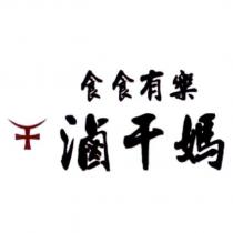 食食有樂 滷干媽及圖