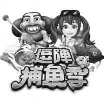 逗陣捕魚季及圖