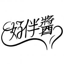 好伴醬及圖