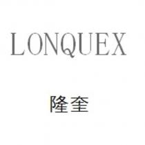 LONQUEX 隆奎
