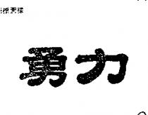 勇力