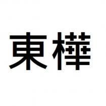 東樺