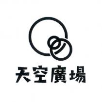 天空廣場及圖