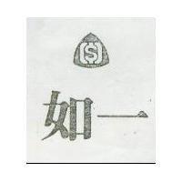 如一及圖