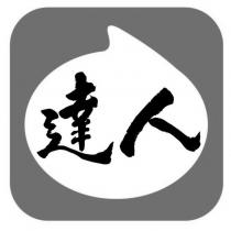 達人及圖
