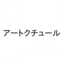ア-トクチュ-ル