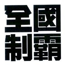 全國制霸
