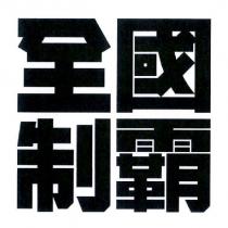 全國制霸