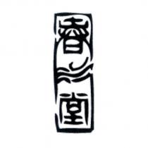 春水堂設計字