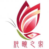 純釀之家及圖