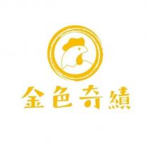 金色奇績及圖