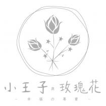小王子與玫瑰花及圖