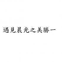 遇見晨光之美勝一
