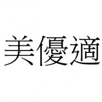 美優適