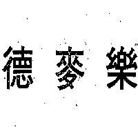 麥樂 