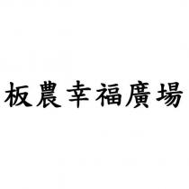 板農幸福廣場