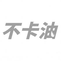 不卡油