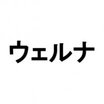 ウェルナ