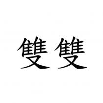 雙雙