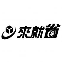 來就省及圖