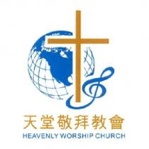 天堂敬拜教會 HEAVENLY WORSHIP CHURCH 及圖