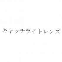 キャッチライトレンズ