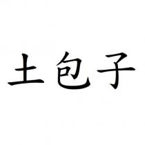 土包子