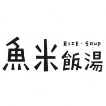 魚米飯湯 RICE ̇ SOUP 設計字