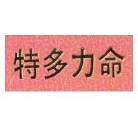 特多力命