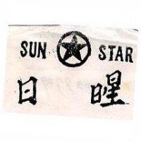 日星及圖 SUN STAR