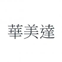 華美達
