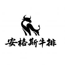 安格斯牛排及圖