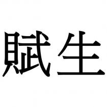 賦生