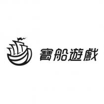 寶船遊戲及圖