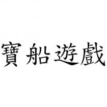 寶船遊戲