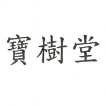 寶樹堂