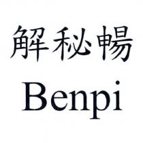 解秘暢 Benpi