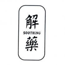 解藥 SOOTHiNG 及圖