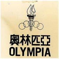 奧林匹亞 OLYMPIA