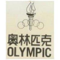 奧林匹亞 OLYMPIC
