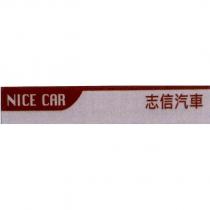 志信汽車 NICE CAR 及圖