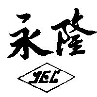 永隆及圖