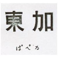 東加