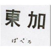 東加ぱぺる 