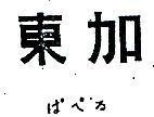 東加ぱぺる 