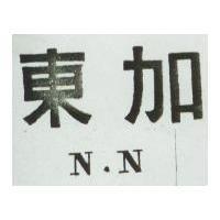 東加 N. N 